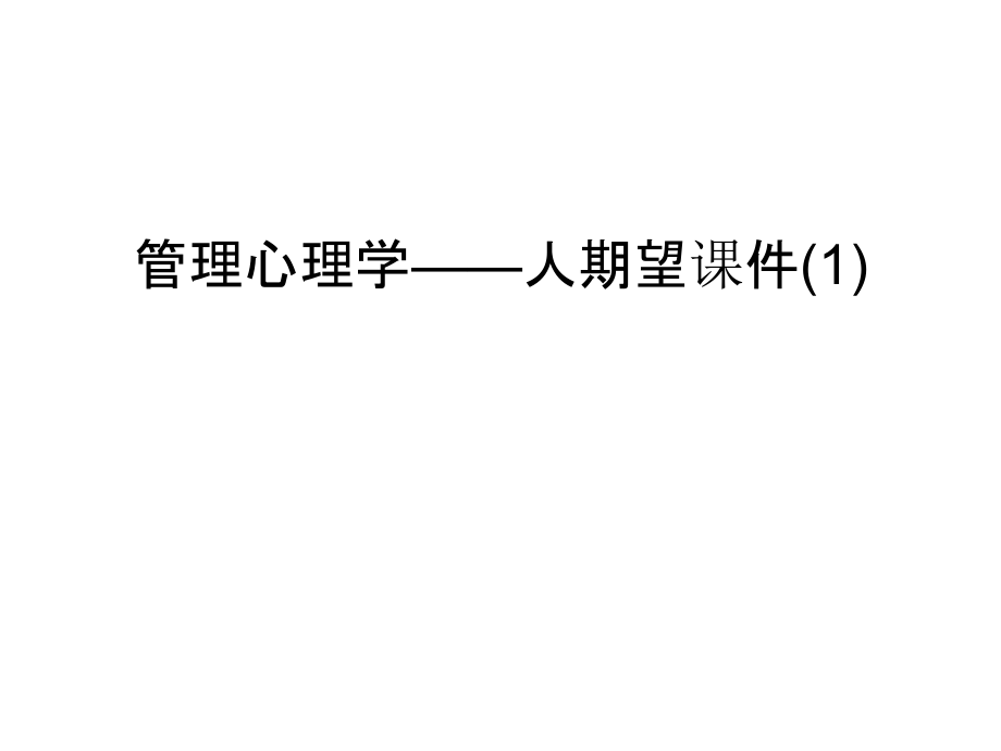 管理心理学——人期望课件(1)教程文件.ppt_第1页