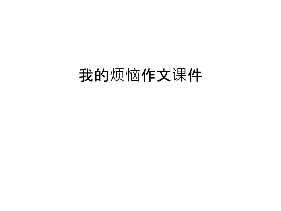 我的烦恼作文课件教案资料.ppt_第1页