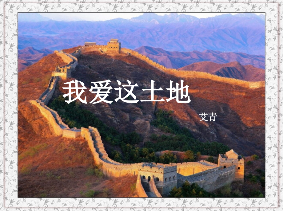 《我爱这土地》PPT课件演示教学.ppt_第2页
