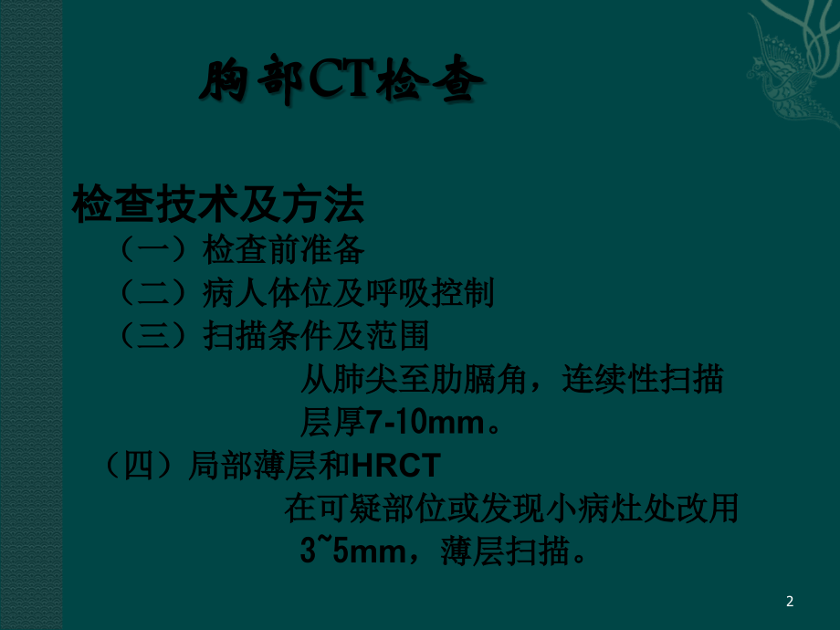 胸部CT常见病讲课教案.ppt_第2页