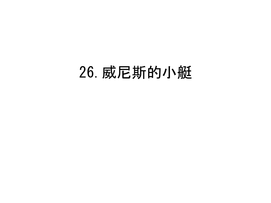 26.威尼斯的小艇电子版本.ppt_第1页