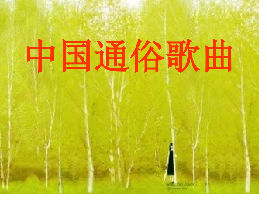 中国通俗歌曲.pptx_第1页