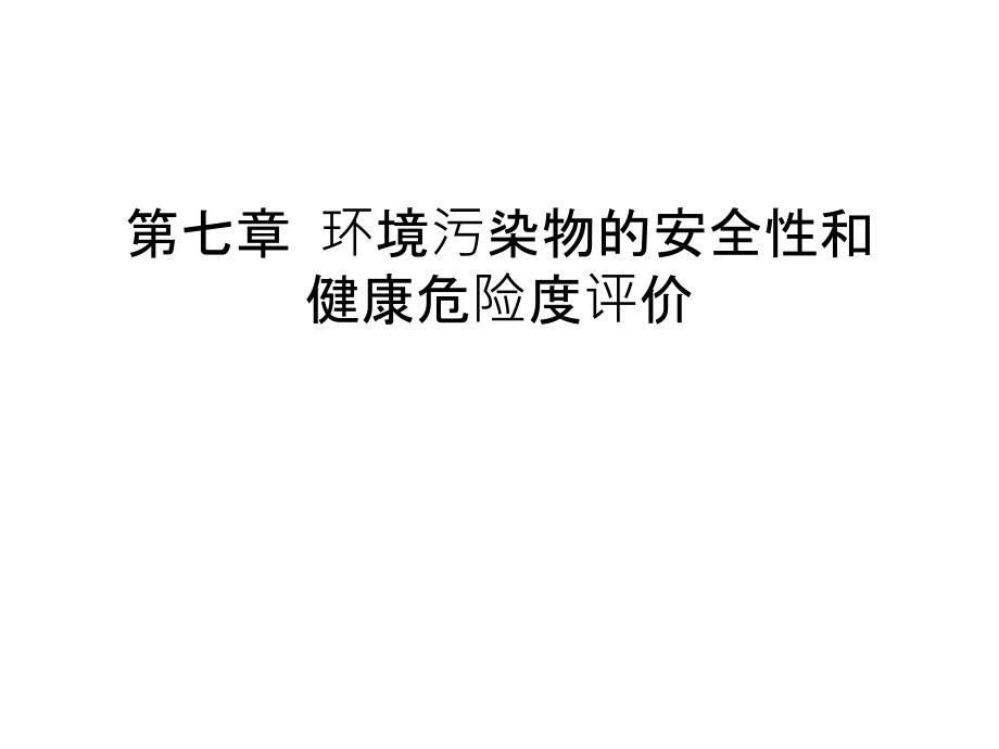 第七章-环境污染物的安全性和健康危险度评价电子版本.ppt_第1页