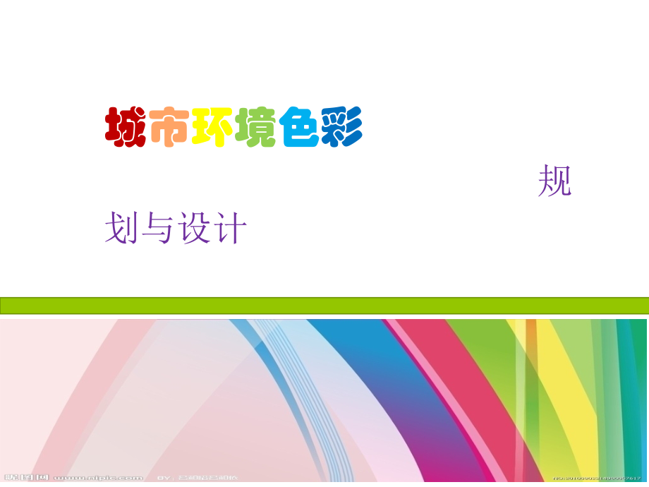 城市色彩规划设计.精讲资料.ppt_第1页
