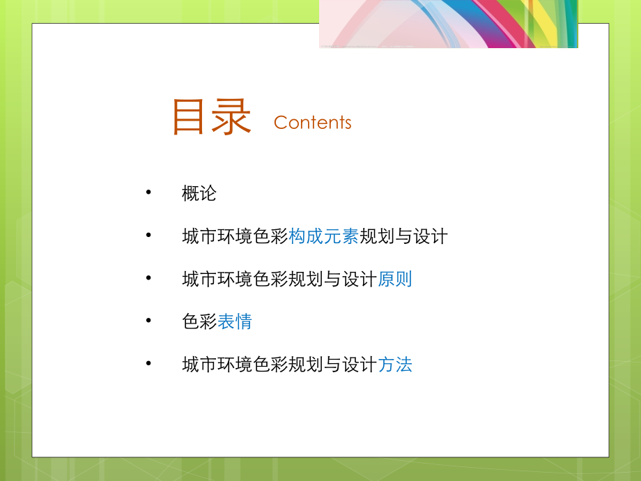 城市色彩规划设计.精讲资料.ppt_第2页