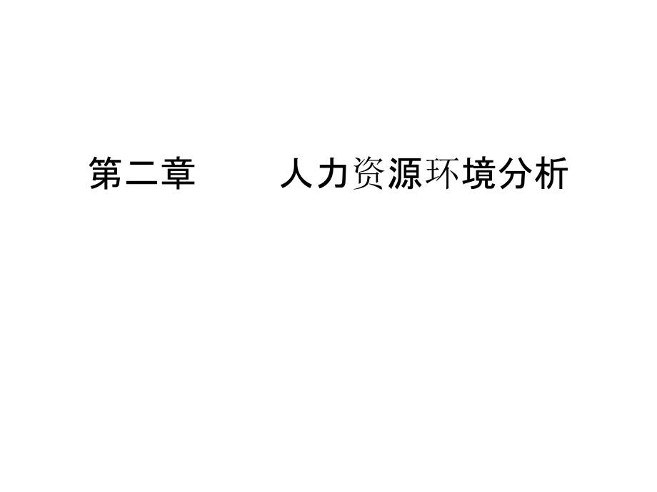 第二章--------人力资源环境分析讲课讲稿.ppt_第1页