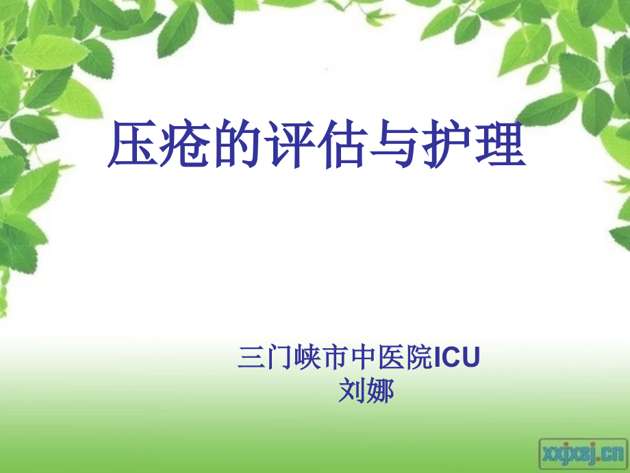压疮的评估及护理上课讲义.ppt_第1页