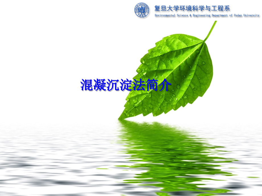 混凝沉淀法简介教学文稿.ppt_第1页