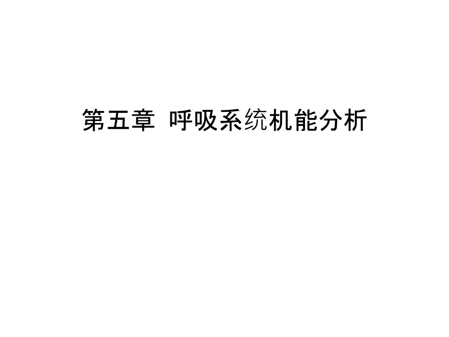 第五章-呼吸系统机能分析教案资料.ppt_第1页