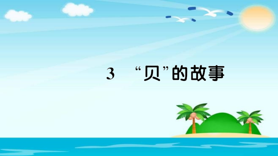 二年级下册语文习题-3-贝的故事∣人教部编版培训讲学.ppt_第1页