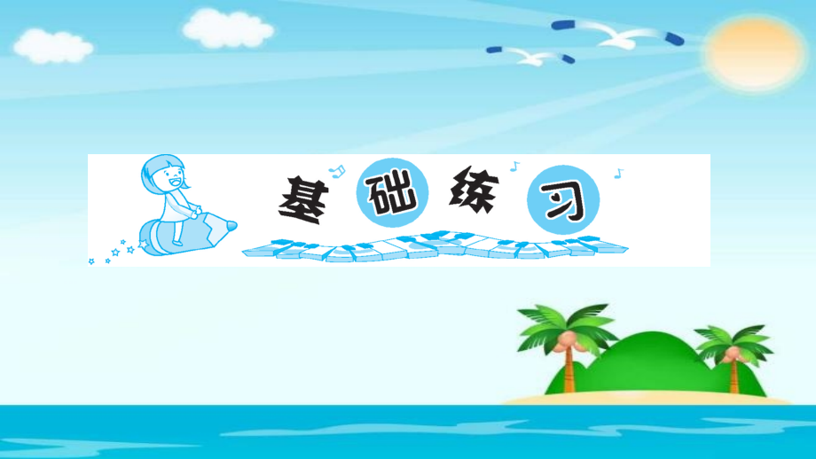 二年级下册语文习题-3-贝的故事∣人教部编版培训讲学.ppt_第2页