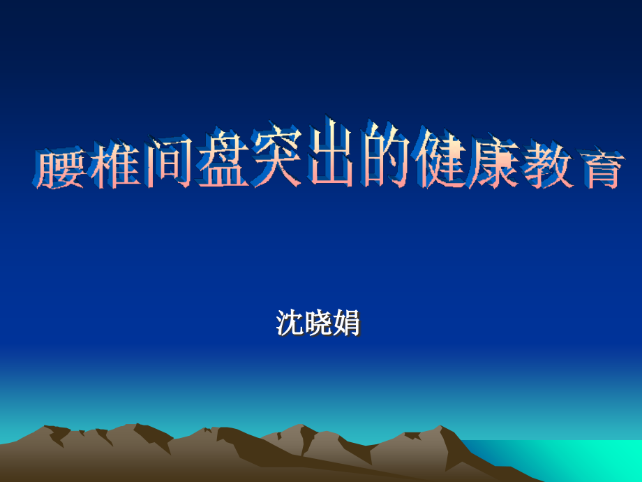 腰椎间盘突出的健康教育-课件(PPT演示)备课讲稿.ppt_第1页