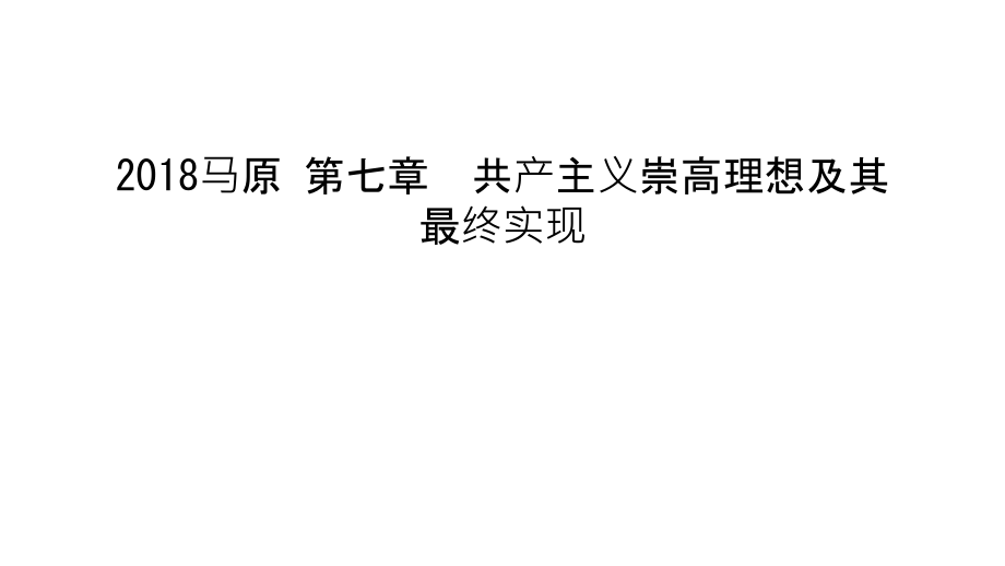 2018马原-第七章--共产主义崇高理想及其最终实现电子版本.ppt_第1页