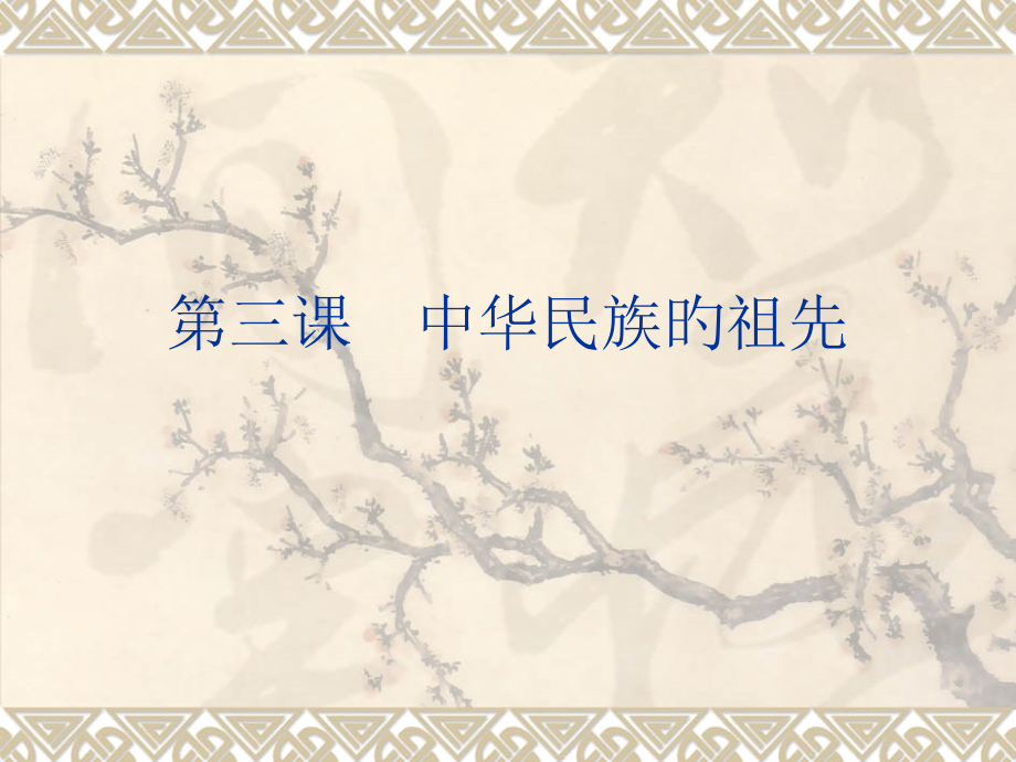 中华民族祖先.pptx_第1页
