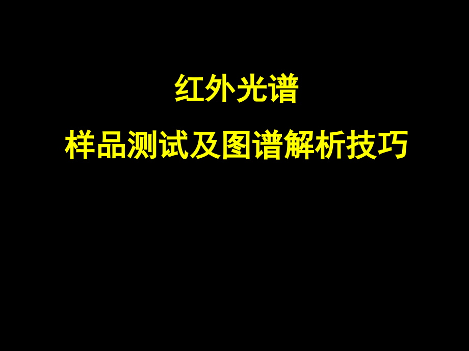 红外光谱样品调制及图谱解析技巧教学文稿.ppt_第1页