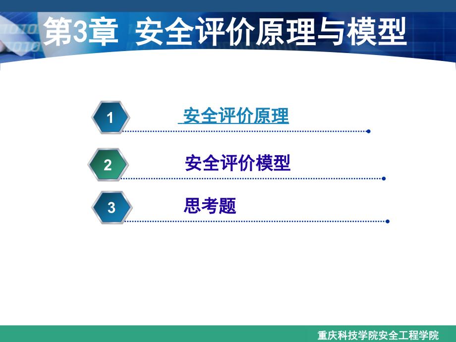 安全评价原理与模型培训讲学.ppt_第1页