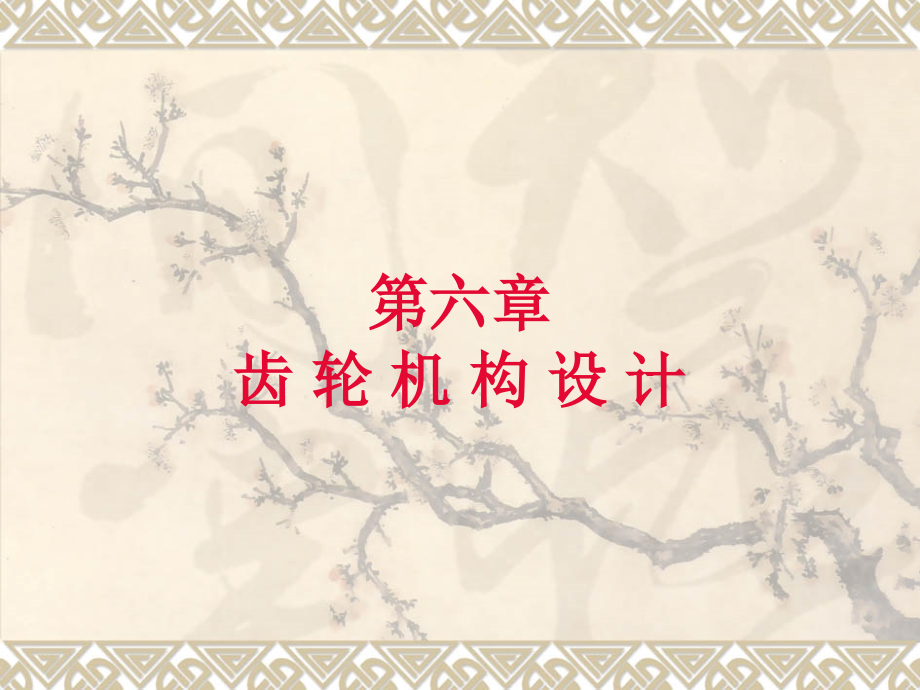 齿轮机构设计教学文案.ppt_第1页