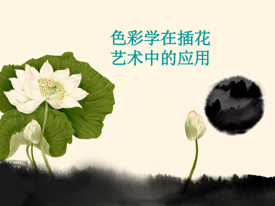 色彩学在插花艺术中的应用教学提纲.ppt_第1页