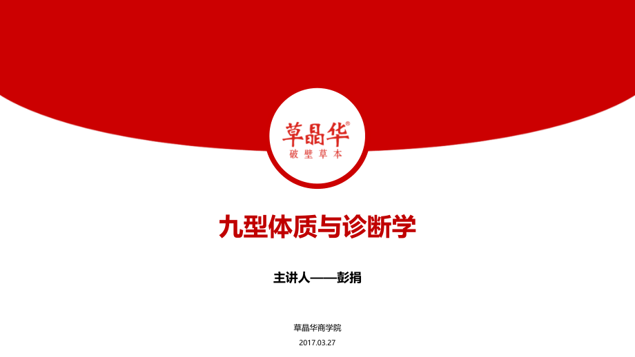 九型体质与诊断学说课材料.ppt_第1页