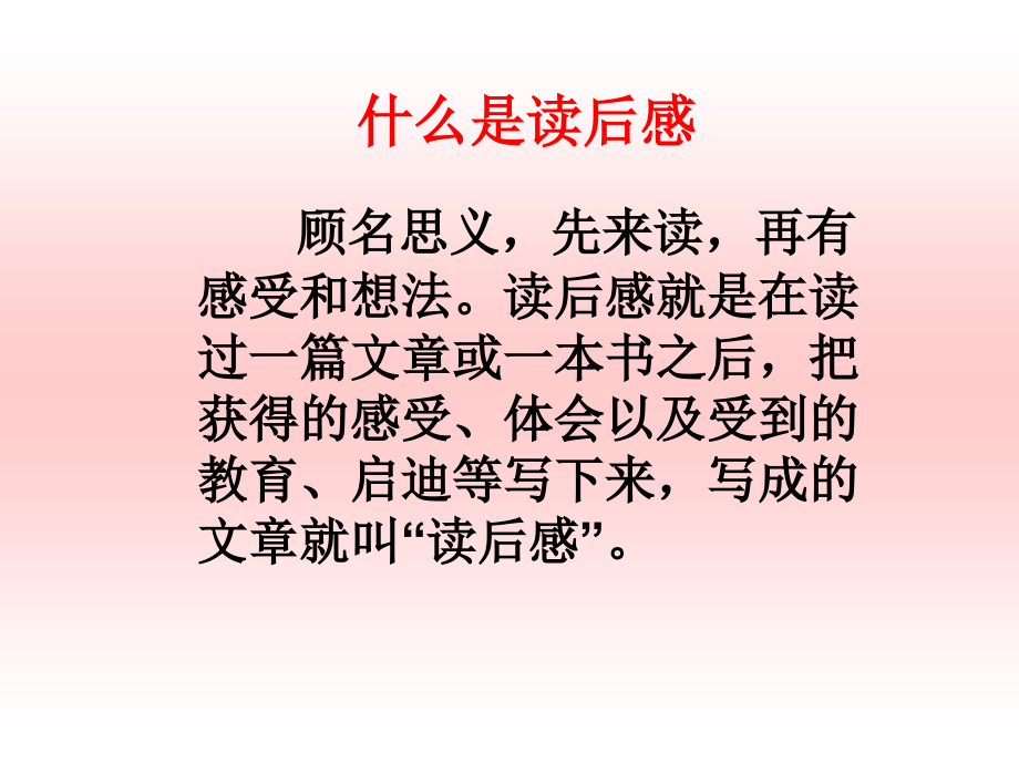 语文五年级下册读后感作文指导课复习进程.ppt_第2页