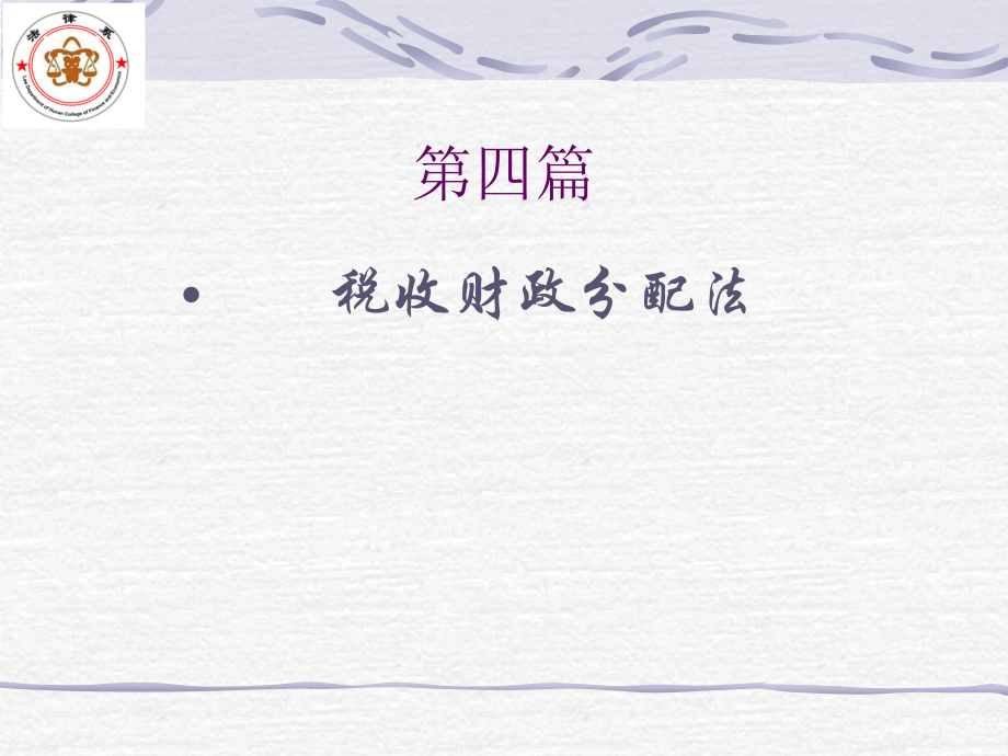 税收财政分配法doc资料.ppt_第1页