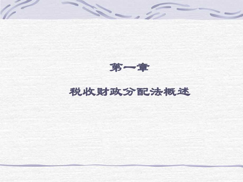 税收财政分配法doc资料.ppt_第2页