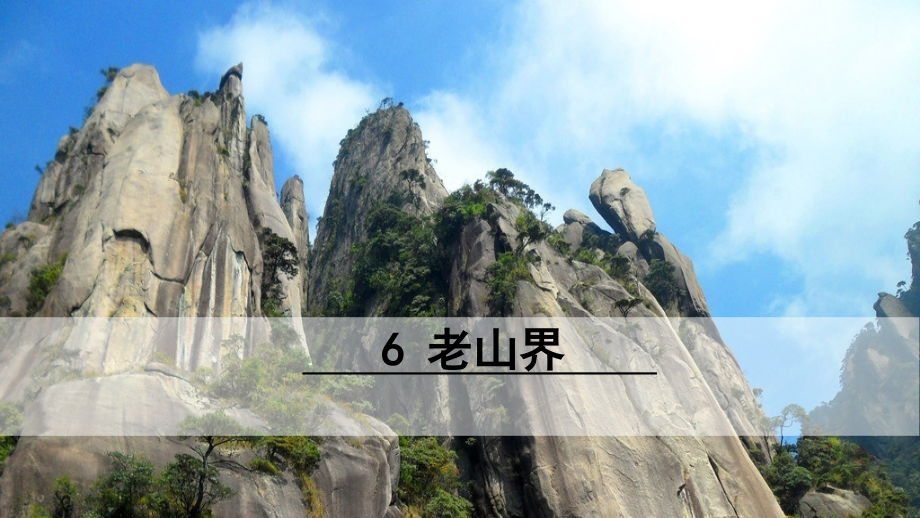 《老山界》PPT教学课件word版本.ppt_第1页