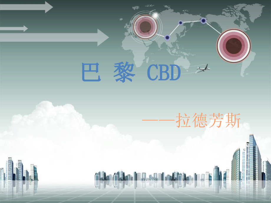巴黎拉德芳斯CBD培训讲学.ppt_第1页