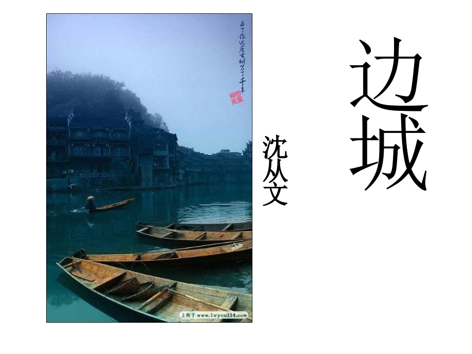 《边城》ppt课件教学教材.ppt_第1页