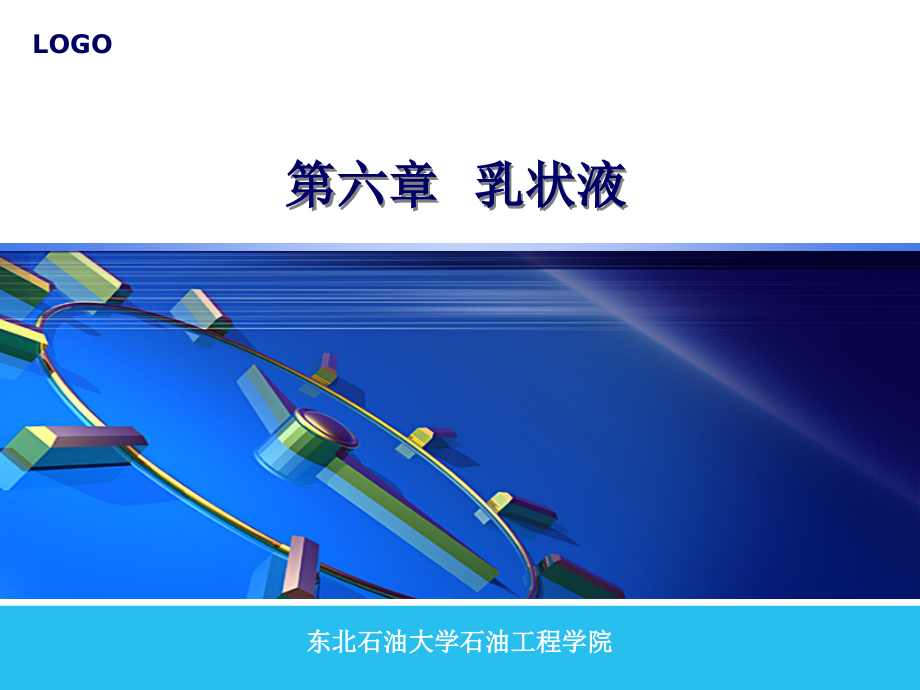 胶体与表面化学6-123教学文案.ppt_第1页