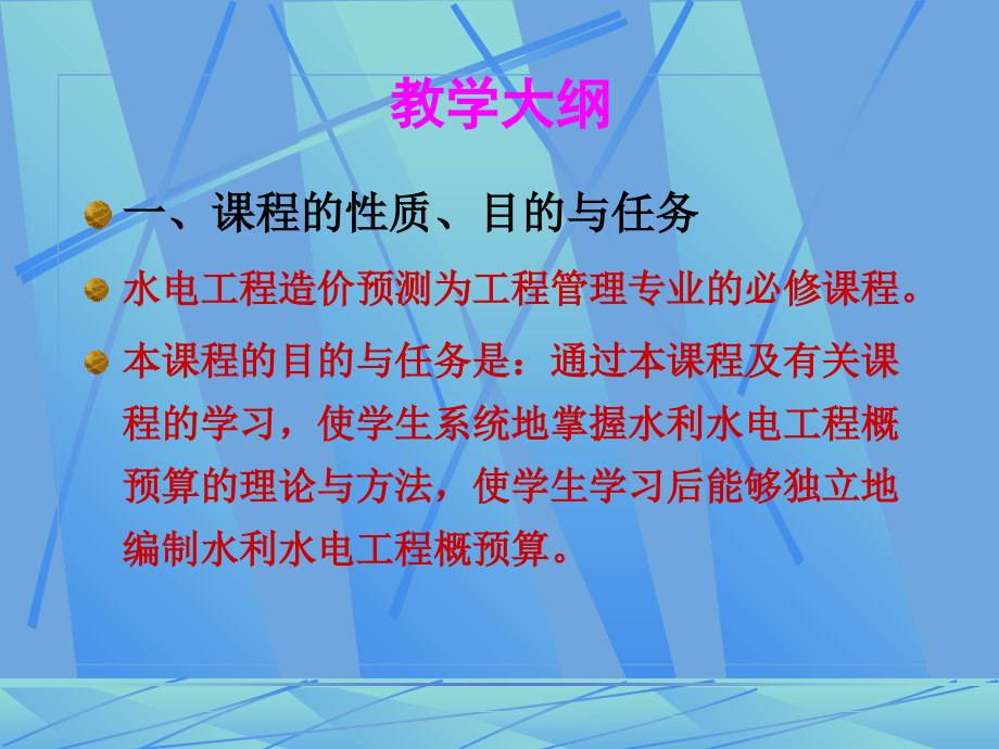 水利水电工程预算教学提纲.ppt_第1页