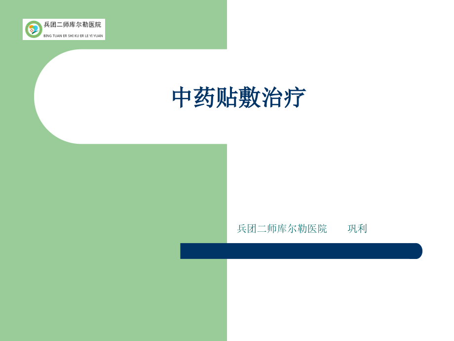 中药贴敷治疗演示教学.ppt_第1页