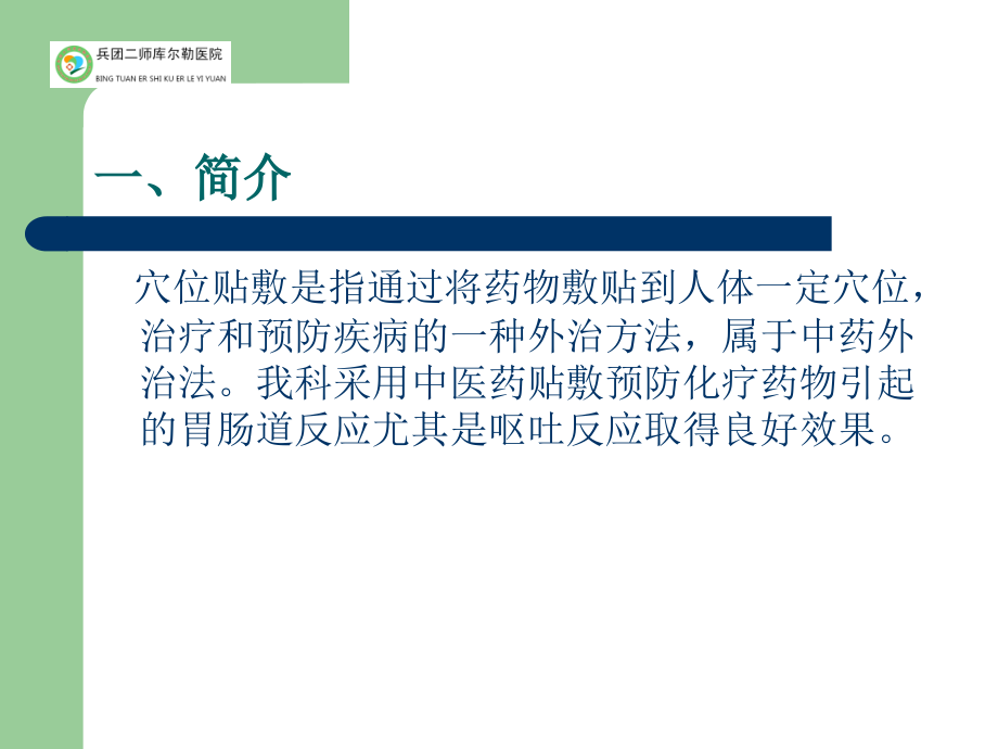 中药贴敷治疗演示教学.ppt_第2页
