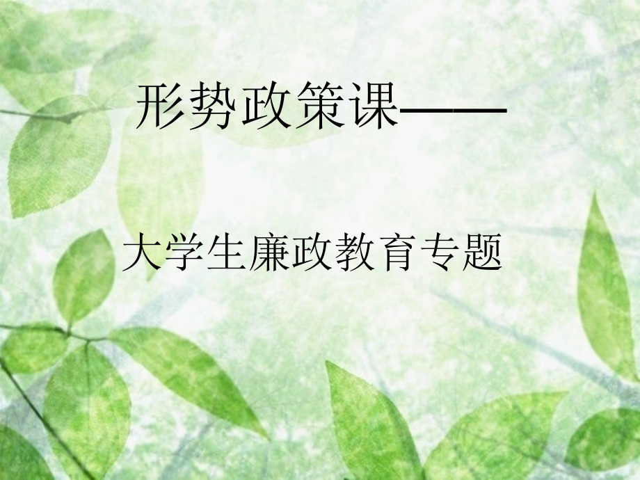2019廉政教育课件4.ppt教学文案.ppt_第1页