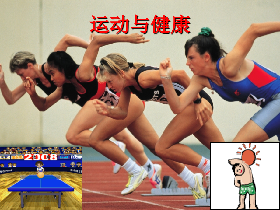 运动与健康-PPT资料.ppt_第1页