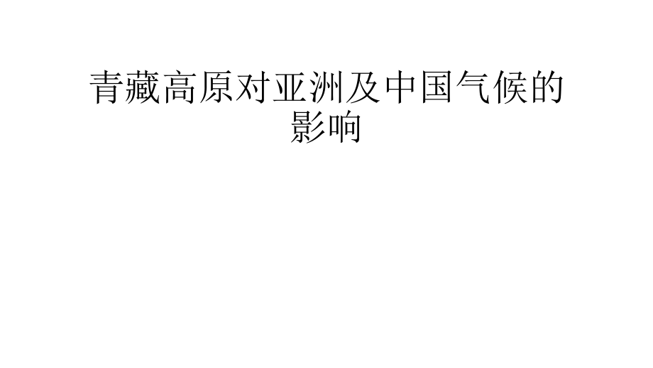 青藏高原对亚洲及中国气候的影响资料讲解.pptx_第1页