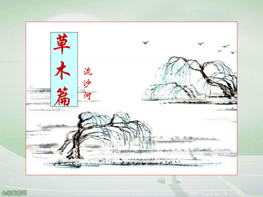 语文初三下北师大版第三单元(草木篇)教学资料备课讲稿.ppt_第1页