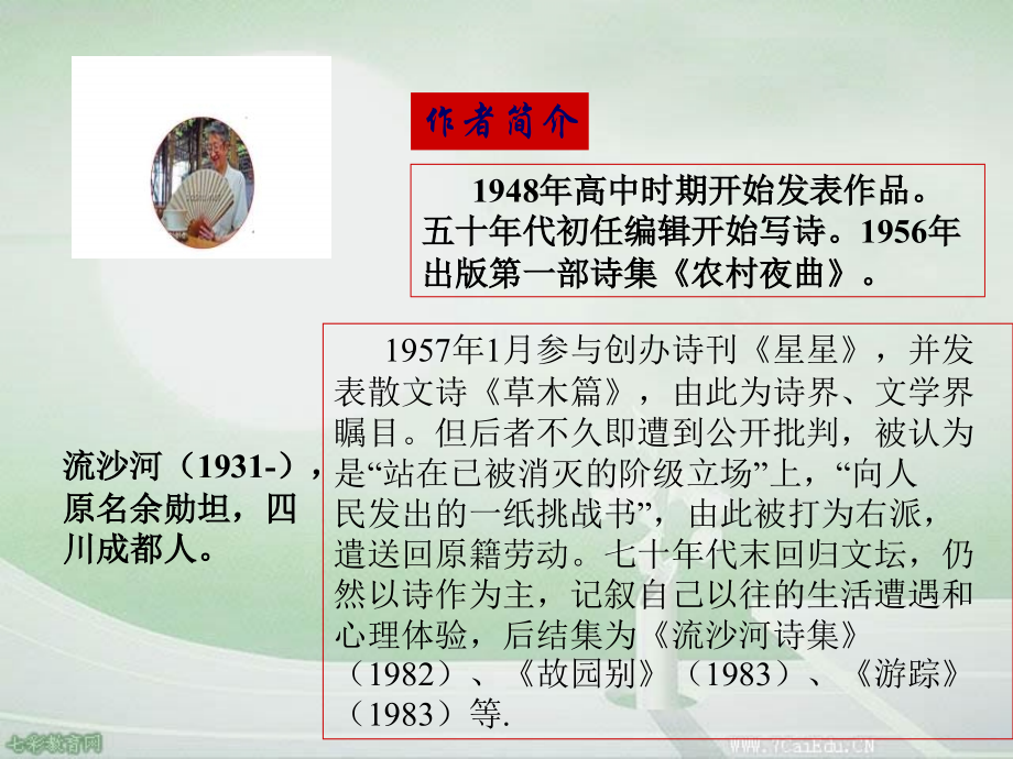 语文初三下北师大版第三单元(草木篇)教学资料备课讲稿.ppt_第2页