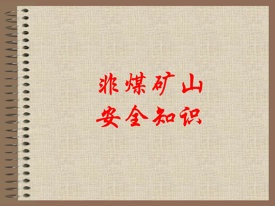非煤矿山安全知识说课讲解.ppt_第1页