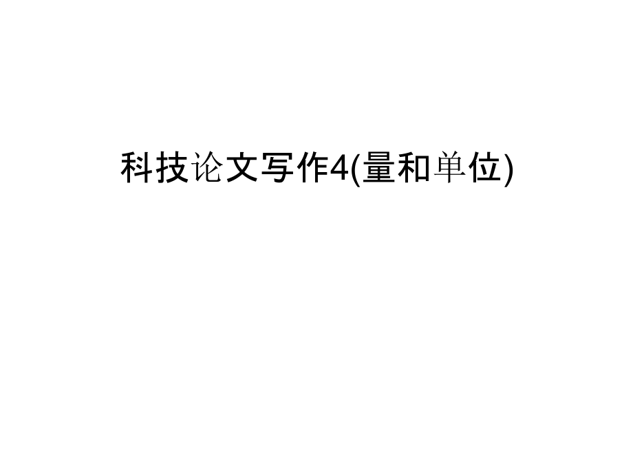 科技写作4(量和单位)教学文稿.ppt_第1页