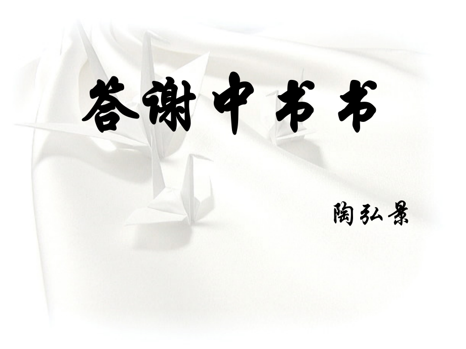 《答谢中书书》复习资料讲解.ppt_第1页