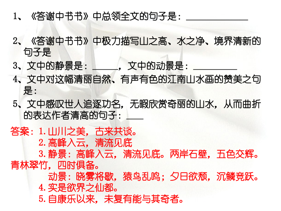 《答谢中书书》复习资料讲解.ppt_第2页