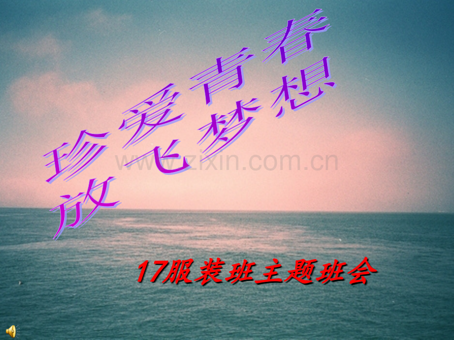 珍爱青春放飞梦想班会PPT课件教学提纲.ppt_第1页