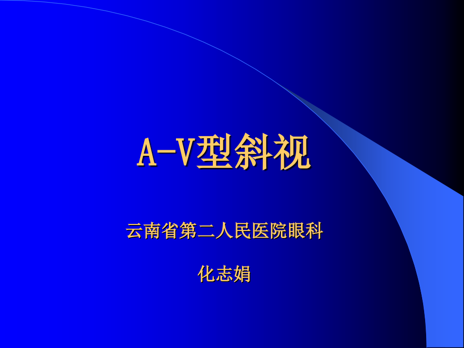 A―V型斜视doc资料.ppt_第1页