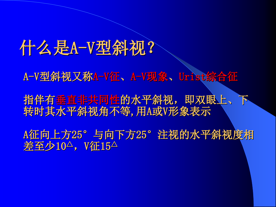 A―V型斜视doc资料.ppt_第2页