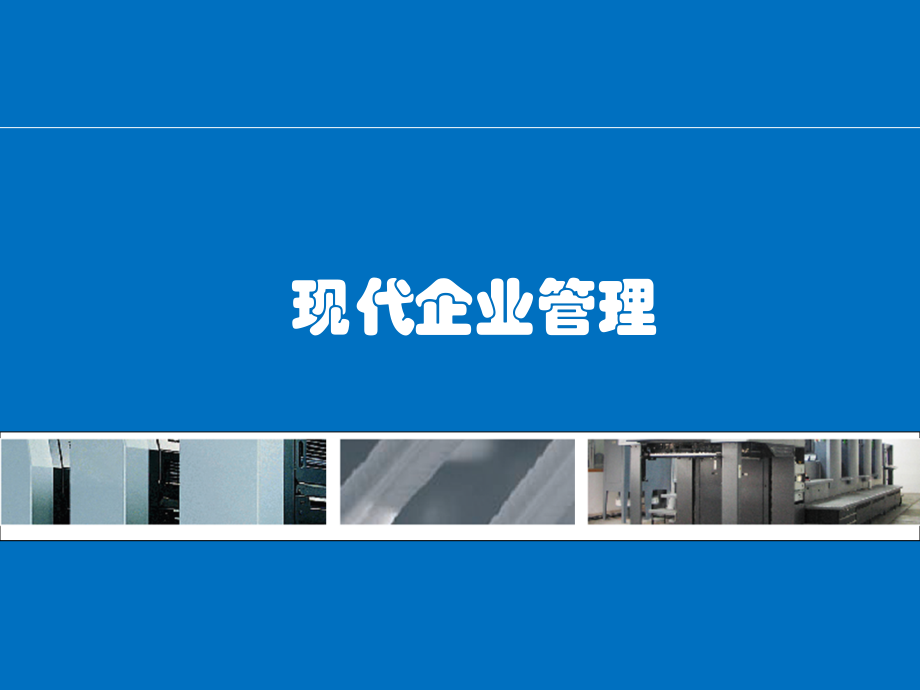 现代企业管理全套ppt课件讲解学习.ppt_第1页