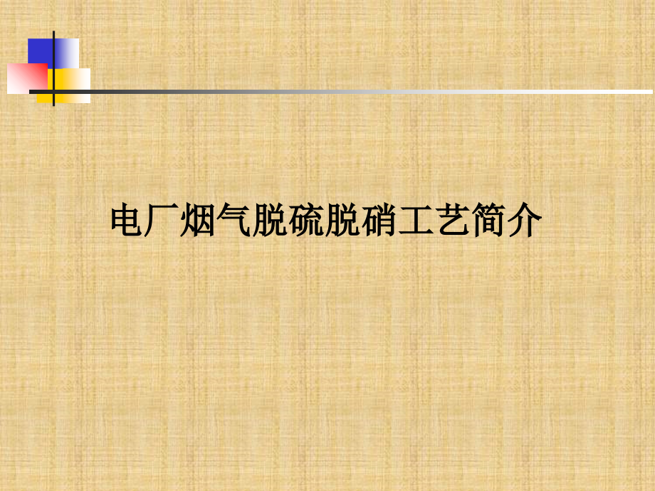 火力发电厂脱硫脱硝工艺知识讲解.ppt_第1页