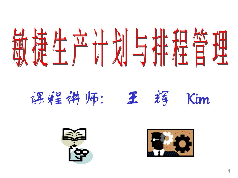 生产计划与排产管理教学教材.ppt_第1页