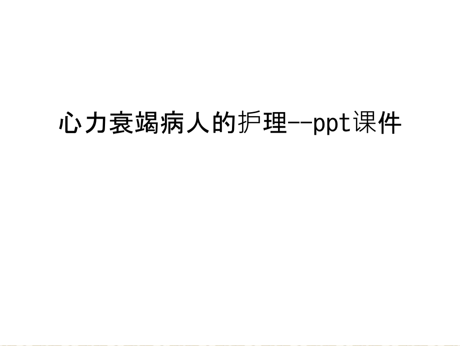 心力衰竭病人的护理--ppt课件上课讲义.ppt_第1页