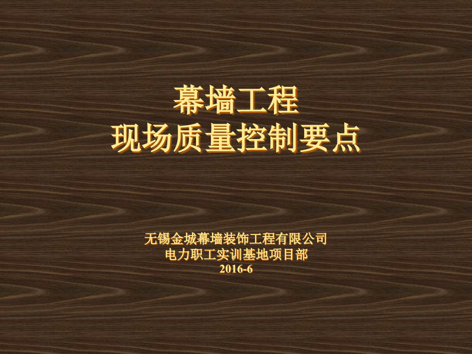 幕墙工程质量控制要点知识分享.ppt_第1页